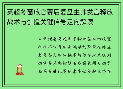 英超冬窗收官赛后复盘主帅发言释放战术与引援关键信号走向解读 英超冬窗收官赛后复盘主帅发言释放战术与引援关键信号走向解读