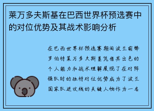 莱万多夫斯基在巴西世界杯预选赛中的对位优势及其战术影响分析 莱万多夫斯基在巴西世界杯预选赛中的对位优势及其战术影响分析