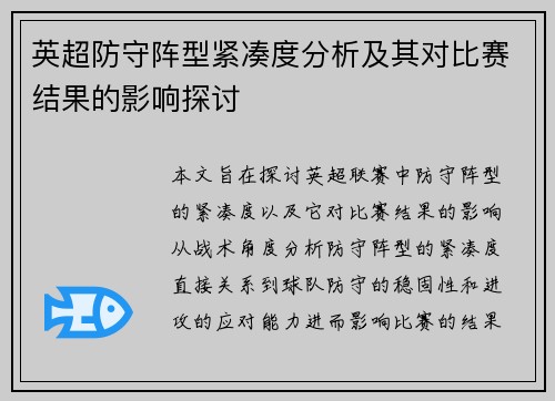 英超防守阵型紧凑度分析及其对比赛结果的影响探讨 英超防守阵型紧凑度分析及其对比赛结果的影响探讨