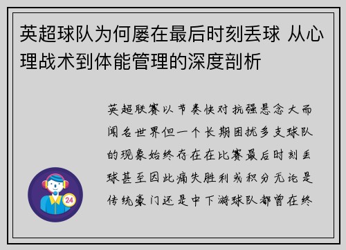 英超球队为何屡在最后时刻丢球 从心理战术到体能管理的深度剖析