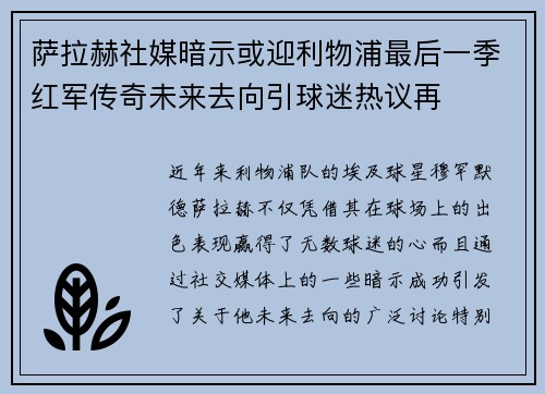 萨拉赫社媒暗示或迎利物浦最后一季红军传奇未来去向引球迷热议再 萨拉赫社媒暗示或迎利物浦最后一季红军传奇未来去向引球迷热议再