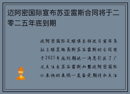 迈阿密国际宣布苏亚雷斯合同将于二零二五年底到期 迈阿密国际宣布苏亚雷斯合同将于二零二五年底到期