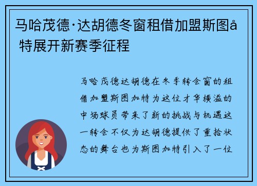 马哈茂德·达胡德冬窗租借加盟斯图加特展开新赛季征程