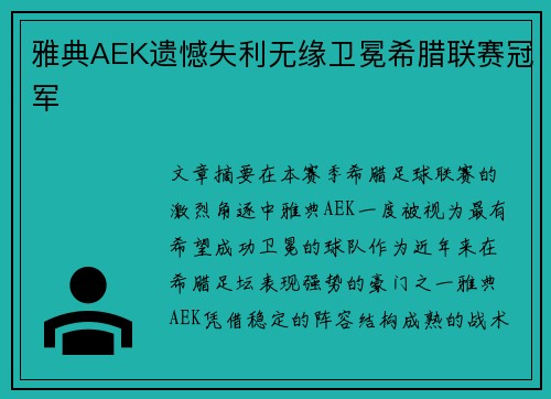 雅典AEK遗憾失利无缘卫冕希腊联赛冠军 雅典AEK遗憾失利无缘卫冕希腊联赛冠军