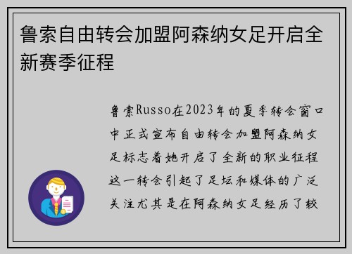 鲁索自由转会加盟阿森纳女足开启全新赛季征程 鲁索自由转会加盟阿森纳女足开启全新赛季征程