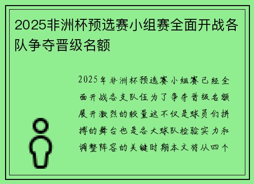 2025非洲杯预选赛小组赛全面开战各队争夺晋级名额 2025非洲杯预选赛小组赛全面开战各队争夺晋级名额