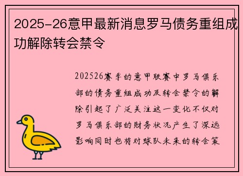 2025-26意甲最新消息罗马债务重组成功解除转会禁令 2025-26意甲最新消息罗马债务重组成功解除转会禁令