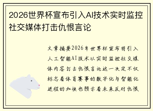 2026世界杯宣布引入AI技术实时监控社交媒体打击仇恨言论 2026世界杯宣布引入AI技术实时监控社交媒体打击仇恨言论