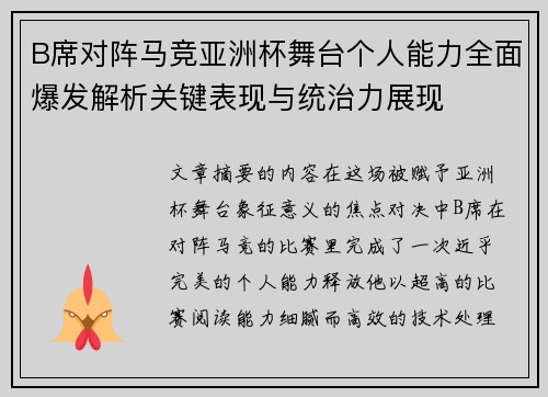 B席对阵马竞亚洲杯舞台个人能力全面爆发解析关键表现与统治力展现 B席对阵马竞亚洲杯舞台个人能力全面爆发解析关键表现与统治力展现