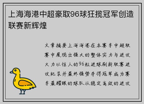 上海海港中超豪取96球狂揽冠军创造联赛新辉煌 上海海港中超豪取96球狂揽冠军创造联赛新辉煌