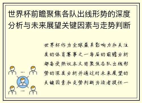 世界杯前瞻聚焦各队出线形势的深度分析与未来展望关键因素与走势判断 世界杯前瞻聚焦各队出线形势的深度分析与未来展望关键因素与走势判断