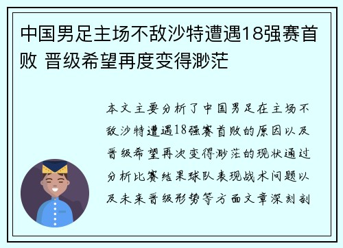 中国男足主场不敌沙特遭遇18强赛首败 晋级希望再度变得渺茫 中国男足主场不敌沙特遭遇18强赛首败 晋级希望再度变得渺茫