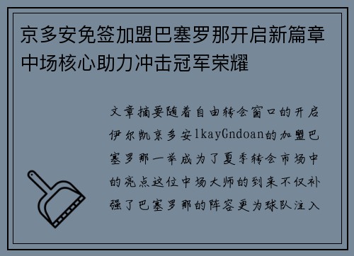 京多安免签加盟巴塞罗那开启新篇章中场核心助力冲击冠军荣耀 京多安免签加盟巴塞罗那开启新篇章中场核心助力冲击冠军荣耀