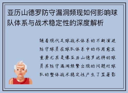 亚历山德罗防守漏洞频现如何影响球队体系与战术稳定性的深度解析 亚历山德罗防守漏洞频现如何影响球队体系与战术稳定性的深度解析