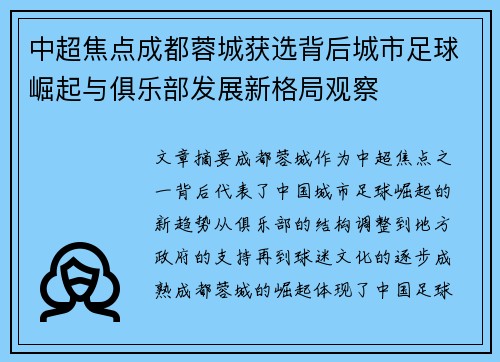 中超焦点成都蓉城获选背后城市足球崛起与俱乐部发展新格局观察 中超焦点成都蓉城获选背后城市足球崛起与俱乐部发展新格局观察