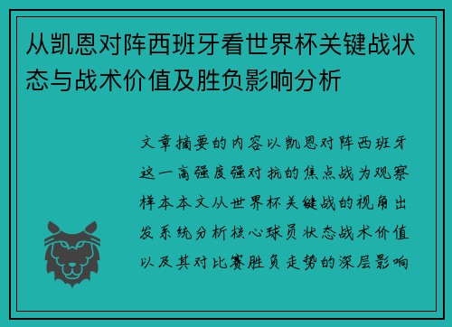 从凯恩对阵西班牙看世界杯关键战状态与战术价值及胜负影响分析 从凯恩对阵西班牙看世界杯关键战状态与战术价值及胜负影响分析