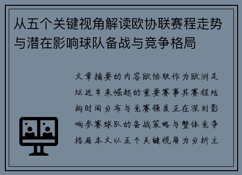 从五个关键视角解读欧协联赛程走势与潜在影响球队备战与竞争格局