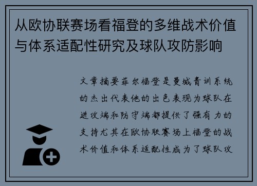 从欧协联赛场看福登的多维战术价值与体系适配性研究及球队攻防影响 从欧协联赛场看福登的多维战术价值与体系适配性研究及球队攻防影响