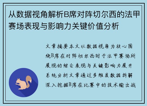 从数据视角解析B席对阵切尔西的法甲赛场表现与影响力关键价值分析 从数据视角解析B席对阵切尔西的法甲赛场表现与影响力关键价值分析