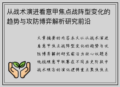 从战术演进看意甲焦点战阵型变化的趋势与攻防博弈解析研究前沿 从战术演进看意甲焦点战阵型变化的趋势与攻防博弈解析研究前沿