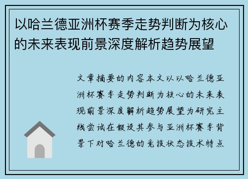 以哈兰德亚洲杯赛季走势判断为核心的未来表现前景深度解析趋势展望 以哈兰德亚洲杯赛季走势判断为核心的未来表现前景深度解析趋势展望