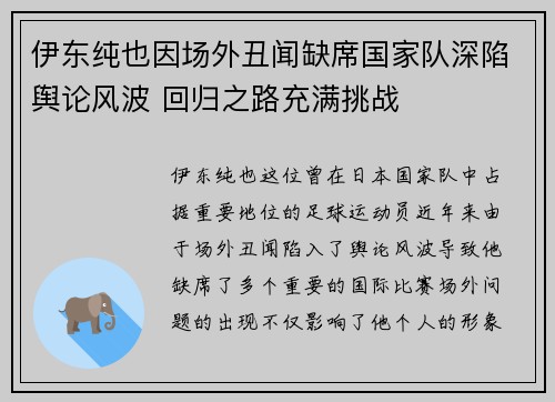 伊东纯也因场外丑闻缺席国家队深陷舆论风波 回归之路充满挑战