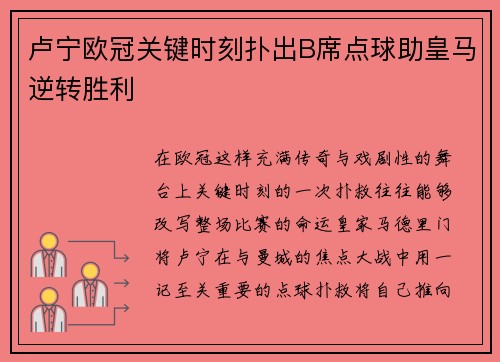 卢宁欧冠关键时刻扑出B席点球助皇马逆转胜利