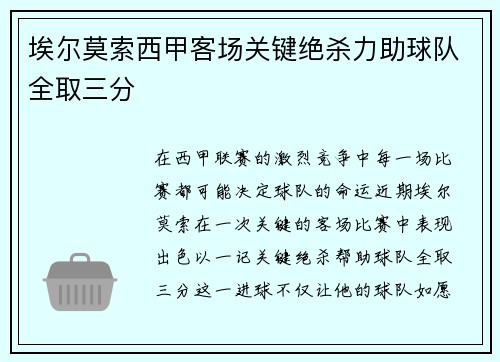 埃尔莫索西甲客场关键绝杀力助球队全取三分
