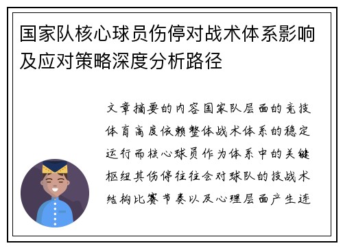 国家队核心球员伤停对战术体系影响及应对策略深度分析路径