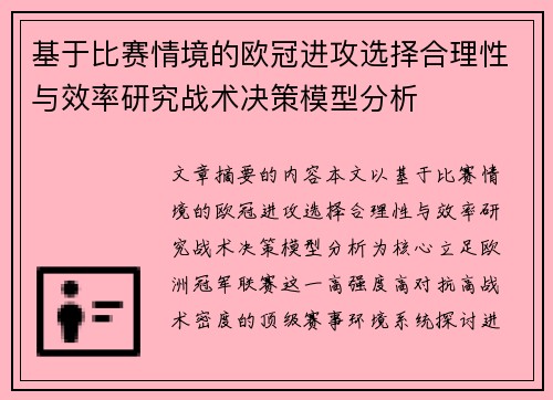 基于比赛情境的欧冠进攻选择合理性与效率研究战术决策模型分析 基于比赛情境的欧冠进攻选择合理性与效率研究战术决策模型分析