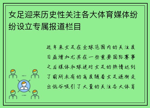 女足迎来历史性关注各大体育媒体纷纷设立专属报道栏目 女足迎来历史性关注各大体育媒体纷纷设立专属报道栏目