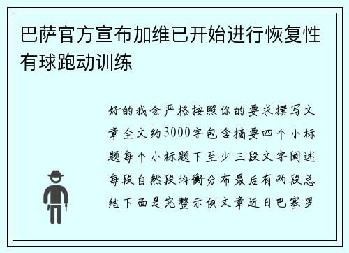 巴萨官方宣布加维已开始进行恢复性有球跑动训练