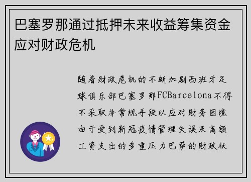 巴塞罗那通过抵押未来收益筹集资金应对财政危机 巴塞罗那通过抵押未来收益筹集资金应对财政危机