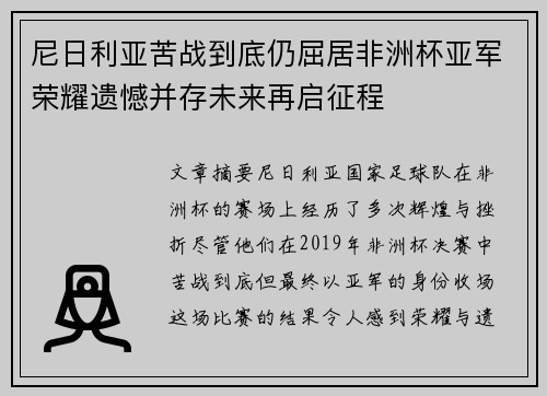 尼日利亚苦战到底仍屈居非洲杯亚军荣耀遗憾并存未来再启征程