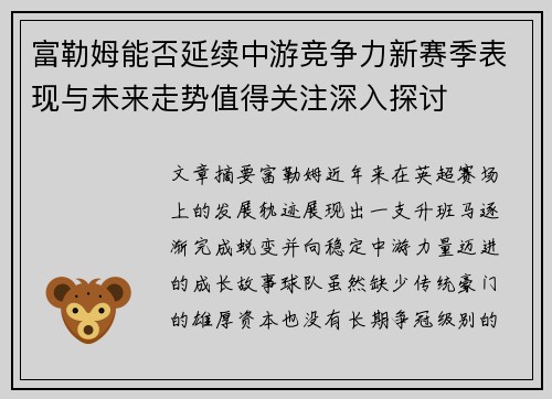 富勒姆能否延续中游竞争力新赛季表现与未来走势值得关注深入探讨