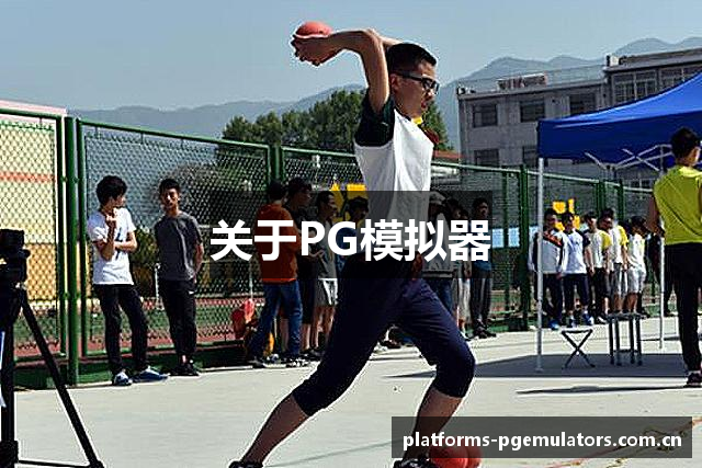 PG模拟器|PG试玩游戏「PG电子模拟器」PGemulator